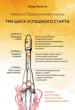 Фабрика Предпринимательства. Три шага успешного старта