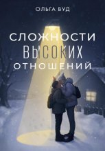 Сложности высоких отношений