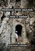 Немного моих мыслей. Стихи о любви