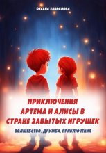 Приключения Артема и Алисы в стране забытых игрушек