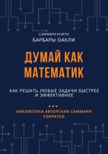 Саммари книги Барбары Оакли «Думай как математик. Как решать любые задачи быстрее и эффективнее»