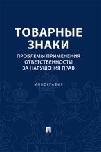 Товарные знаки. Проблемы применения ответственности за нарушения прав