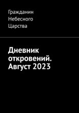 Дневник откровений. Август-2023