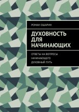 Духовность для начинающих. Ответы на вопросы начинающего духовный путь