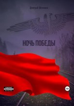 Ночь Победы