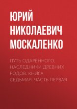 Путь одарённого. Наследники древних родов. Книга седьмая. Часть первая