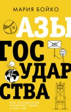 Азы государства. Как государство управляет нами, а мы – им