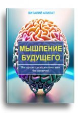 Мышление будущего. Инструкция для тех, кто хочет жить без заморочек!