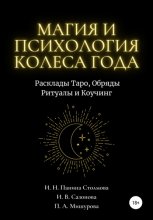 Магия и Психология Колеса Года. Расклады Таро, Обряды Ритуалы и Коучинг