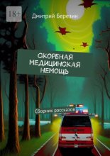 Cкорбная медицинская немощь. Сборник рассказов