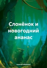 Слонёнок и новогодний ананас