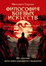 ФИЛОСОФИЯ БОЕВЫХ ИСКУССТВ. 101 ПРИТЧА ДЛЯ САМОСОВЕРШЕНСТВОВАНИЯ