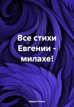 Все стихи Евгении – милахе!