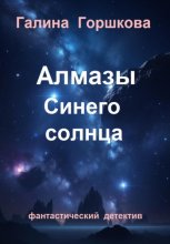 Алмазы Синего солнца