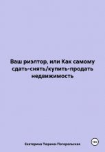 Ваш риэлтор, или Как самому сдать/продать недвижимость