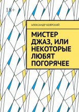 Мистер Джаз, или Некоторые любят погорячее