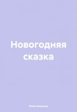 Новогодняя сказка