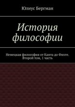 История философии. Немецкая философия от Канта до Фихте. Второй том, 1 часть