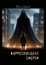 Корреспондент смерти