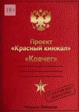 Проект «Красный кинжал». Ковчег