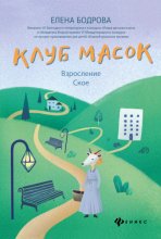 Клуб масок. Взросление Ское