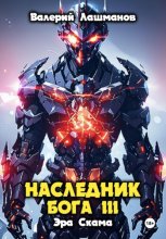 Наследник Бога. Финал