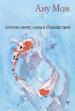 Книга Любви. Открой секрет Силы и Спокойствия