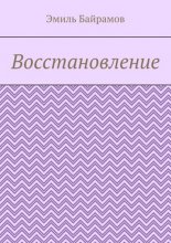 Восстановление