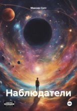 Наблюдатели