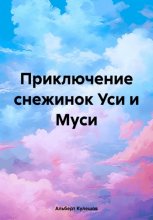 Приключение снежинок Уси и Муси