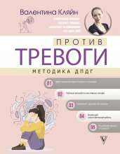 Против тревоги: методика ДПДГ