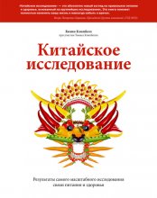 Китайское исследование. Результаты самого масштабного исследования связи питания и здоровья