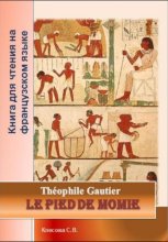 Le pied de momie. Théophile Gautier. Книга для чтения на французском языке