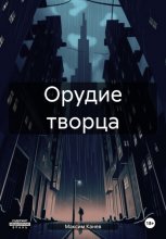 Орудие творца