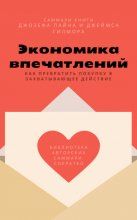 Саммари книги Джозефа Пайна, Джеймса Гилмора «Экономика впечатлений: как превратить покупку в захватывающее действие»