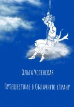 Путешествие в Облачную страну