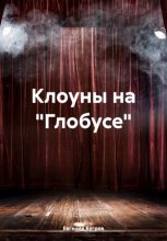 Клоуны на «Глобусе»