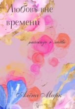 Любовь вне Времени