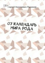 07 Календарь Мира Рода