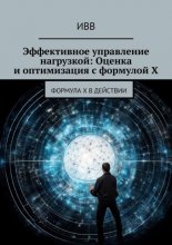 Эффективное управление нагрузкой: Оценка и оптимизация с формулой X