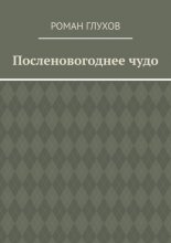 Посленовогоднее чудо