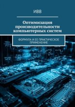 Оптимизация производительности компьютерных систем. Формула и ее практическое применение