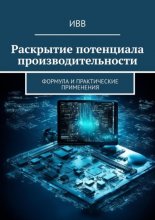 Раскрытие потенциала производительности. Формула и практические применения