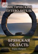 Мистический путеводитель. Брянская область