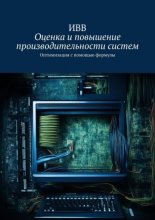 Оценка и повышение производительности систем. Оптимизация с помощью формулы