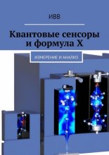 Квантовые сенсоры и формула X. Измерение и анализ