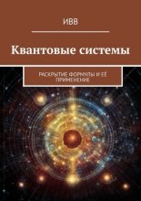 Квантовые системы. Раскрытие формулы и её применение