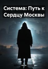 Система: Путь к Сердцу Москвы