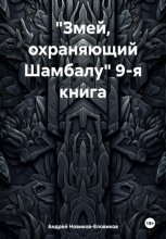 «Змей, охраняющий Шамбалу» 9-я книга