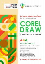 CORELDRAW. Дизайн полиграфии